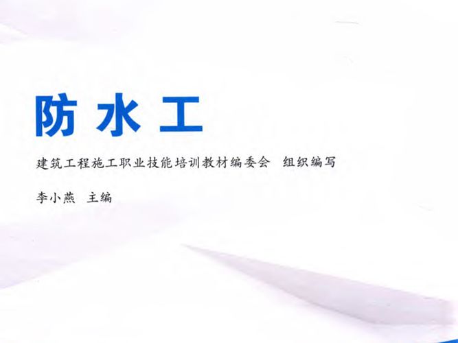 建筑工程施工职业技能培训教材 防水工 建筑工程施工职业技能培训教材编委会 组织编写；李小燕  2015年版