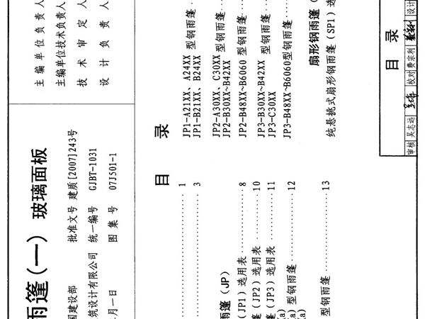 07J501-1钢雨篷建筑构造 (1)