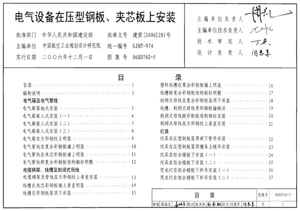 06SD702-5图集 电气设备在压型钢板、夹芯板上安装图集