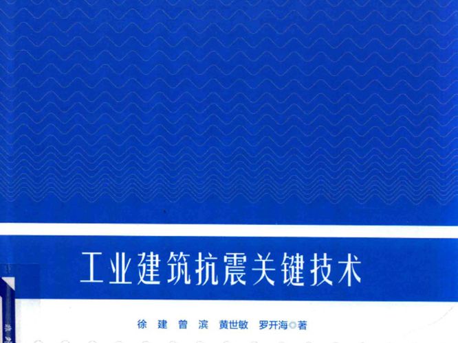 工业建筑抗震关键技术 徐建 曾滨 罗开海 著 2019年版