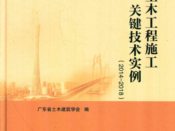 广东土木工程施工关键技术实例 2014-2018 广东省土木建筑学会 著 2018年版