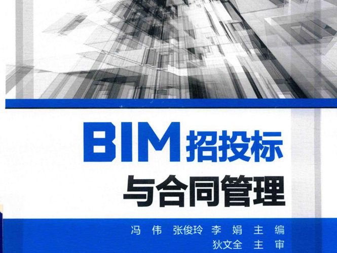 广联达BIM系列教程 BIM招投标与合同管理 冯伟 张俊玲 李娟  2018年版