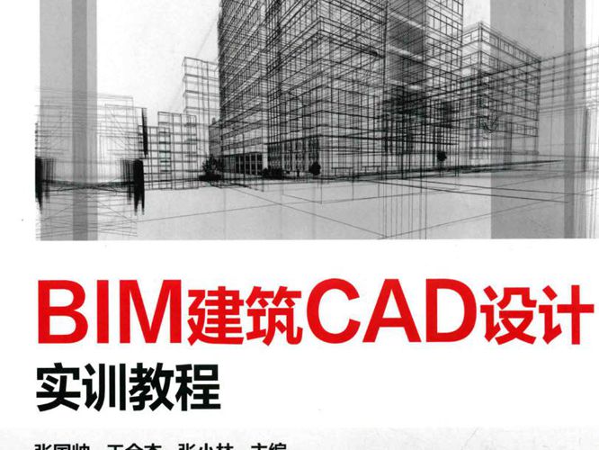 广联达BIM系列实训教程 BIM建筑CAD设计实训教程 张国帅 王全杰 张小林 编 2017年版