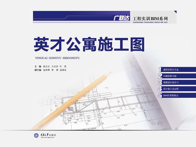 广联达工程实训BIM系列 英才公寓施工图 杨文生 王全杰 叶雯  2015年版