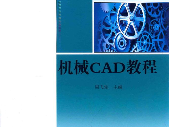 机械CAD教程 周飞轮  2016年版