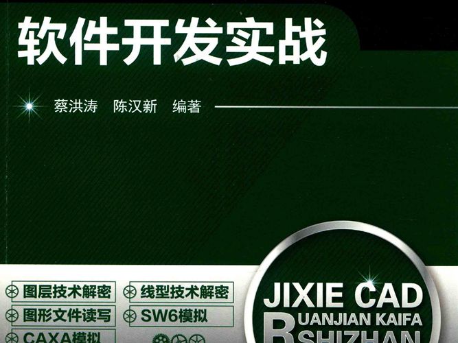 机械CAD软件开发实战 蔡洪涛 陈汉新  2017年版