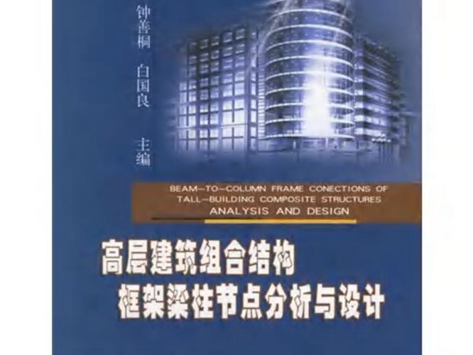 高层建筑组合结构框架梁柱节点分析与设计 钟善桐 白国良 