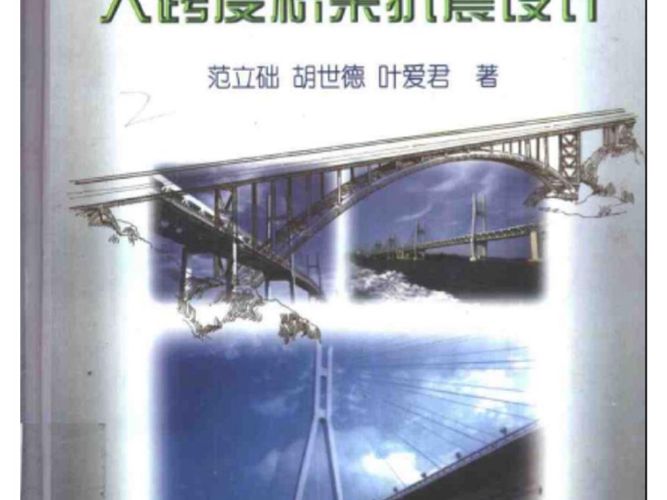 桥梁抗震设计理论及应用丛书之一 大跨度桥梁抗震设计范立础 胡世德 叶爱君 著