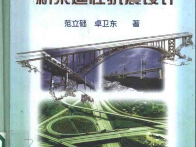 桥梁抗震设计理论及应用丛书之四 桥梁延性抗震设计范立础 卓卫东 著