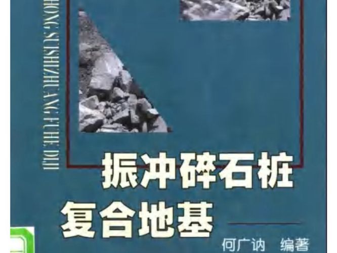 振冲碎石桩复合地基 何广讷 