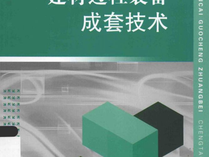 建材过程装备成套技术 倪文龙 查文炜  2015年版