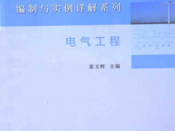 建设工程工程量清单计价编制与实例详解系列 电气工程 崔玉辉  2015年版