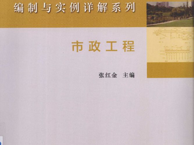 建设工程工程量清单计价编制与实例详解系列 市政工程 张红金  2015年版