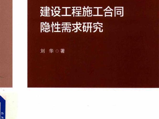 建设工程施工合同隐性需求研究 刘华 著 2018年版