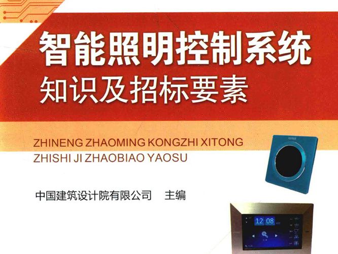 建筑电气设备知识及招标要素系列丛书 智能照明控制系统知识及招标要素 中国建筑设计院有限公司  2016年版