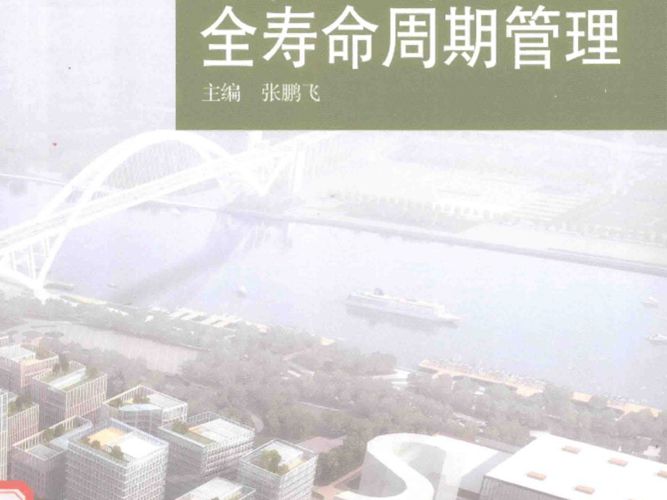 建筑信息模型BIM丛书·BIM应用实例解析系列 基于BIM的大型工程全寿命周期管理 张鹏飞  2016年版