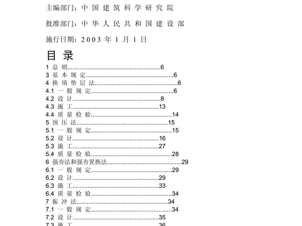 建筑地基处理技术规范