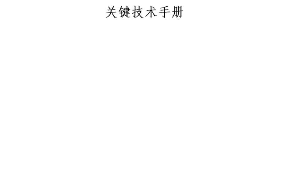 中建六局 超高层建筑主体结构施工关键技术手册 230页