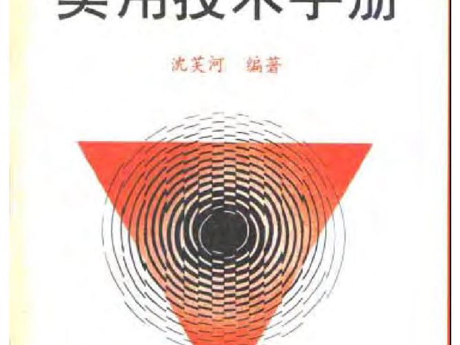 爆破与锚喷工程实用技术手册 沈芙河 