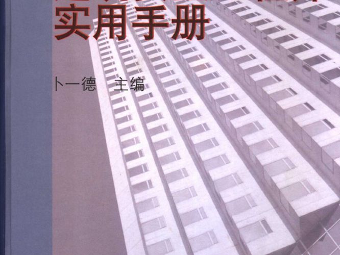 建筑安全工程师实用手册 卜一德 2006年