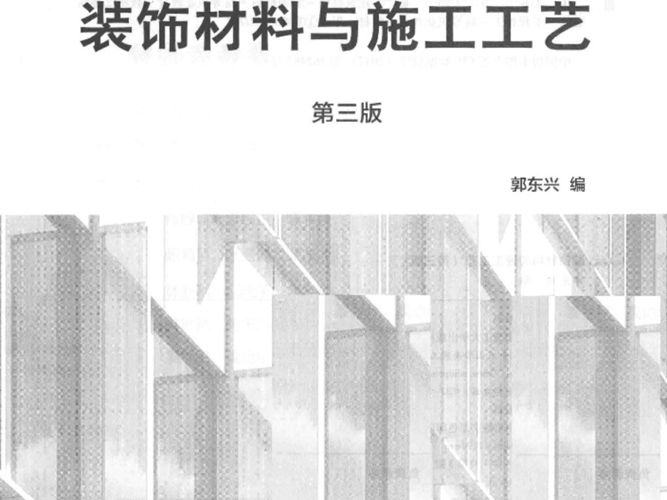 室内设计与建筑装饰丛书 装饰材料与施工工艺 第三版 郭东兴 著 2018年版