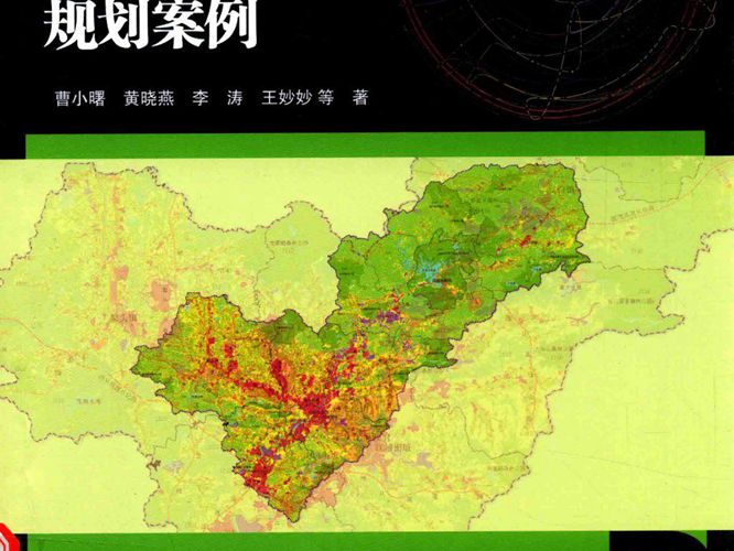 土地利用与空间规划丛书 村镇建设用地再开发规划案例 曹小曙 黄晓燕 李涛 王妙妙 等著 2016年版