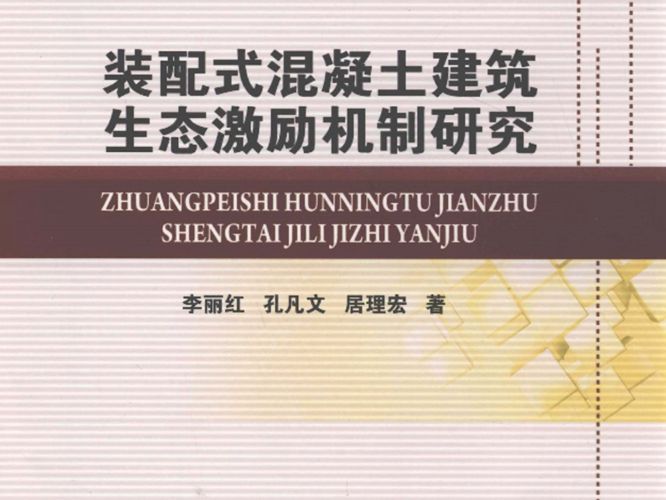 土木工程施工与管理前沿丛书 装配式混凝土建筑生态激励机制研究 李丽红，孔凡文，居理宏 著 2018年版