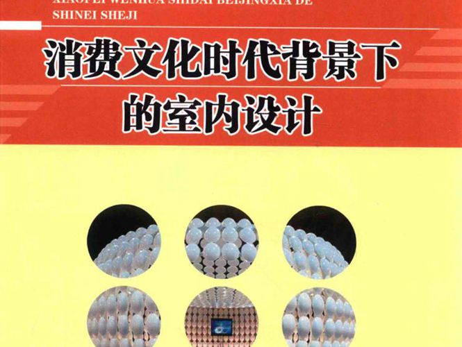 消费文化时代背景下的室内设计 陈永 著 2018年版