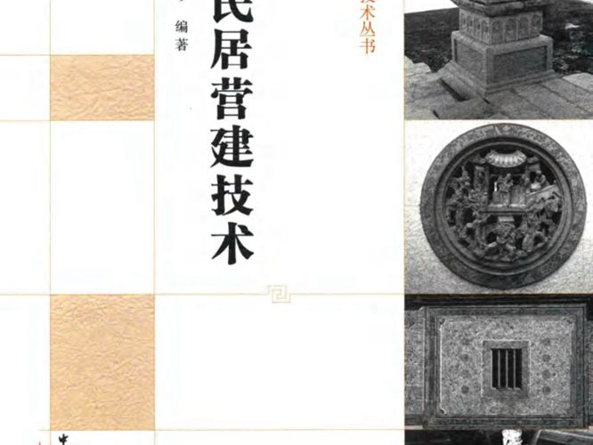 中国民居营建技术丛书 泉州民居营建技术 姚洪峰 黄明珍 著 2016年版