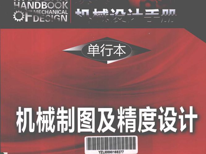 现代机械设计手册 单行本 机械制图及精度设计秦大同 谢里阳  2013年