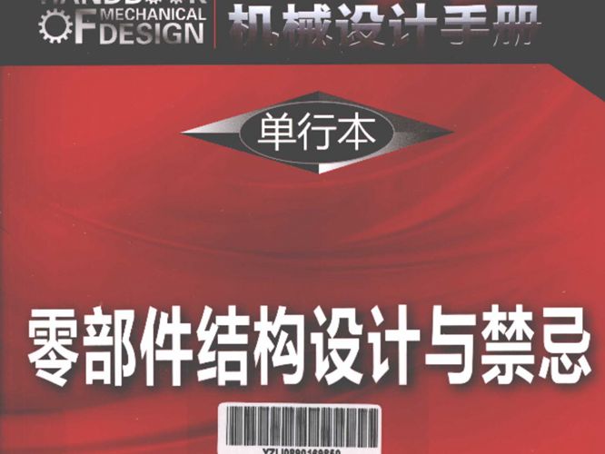 现代机械设计手册 单行本 零部件结构设计与禁忌 秦大同 谢里阳  2013年