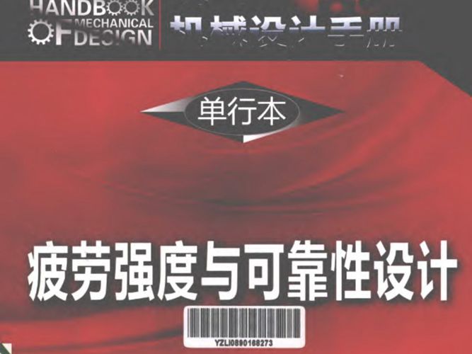 现代机械设计手册 单行本 疲劳强度与可靠性设计 秦大同，谢里阳  2013年