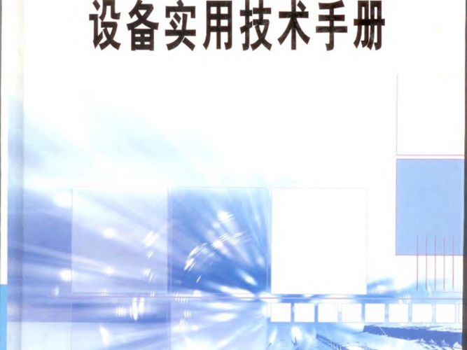 现代矿山采矿机械设备实用技术手册