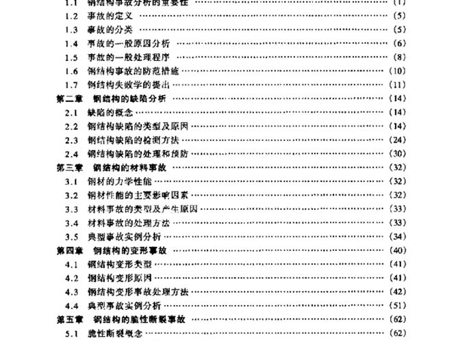 钢结构事故分析与处理 雷宏刚 2003年