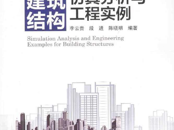 建筑结构仿真分析与工程实例 李云贵  2015年版