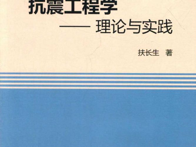 抗震工程学理论与实践 扶长生 著 2013年