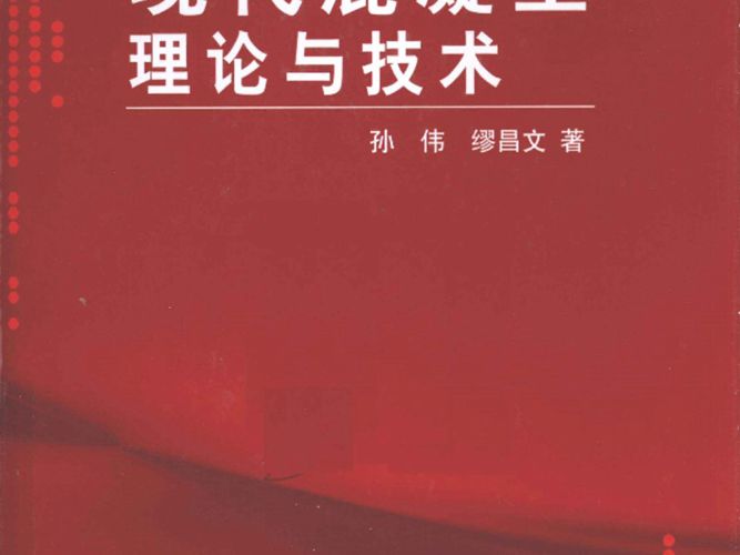 现代混凝土理论与技术孙伟 缪昌文 著 2012年