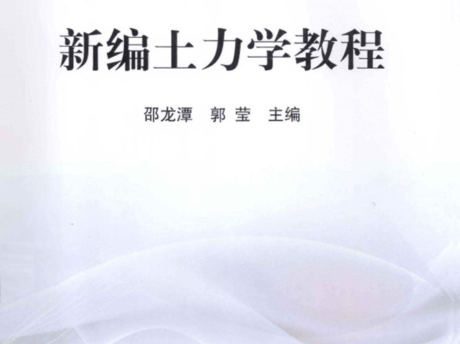 新编土力学教程 邵龙潭 郭莹   2013年