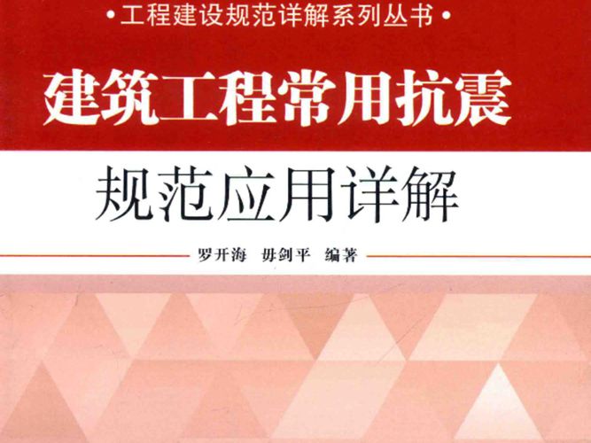 建筑工程常用抗震规范应用详解罗开海 毋剑平   2014年