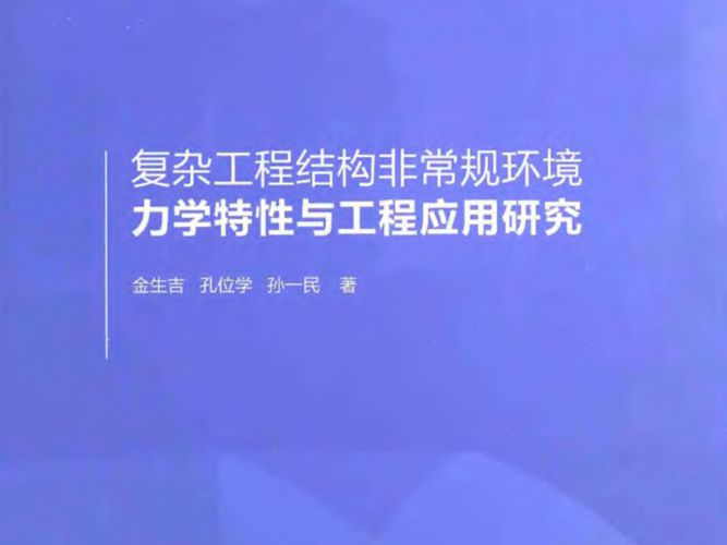 复杂工程结构非常规环境力学特性与工程应用研究金生吉 等著  2014年