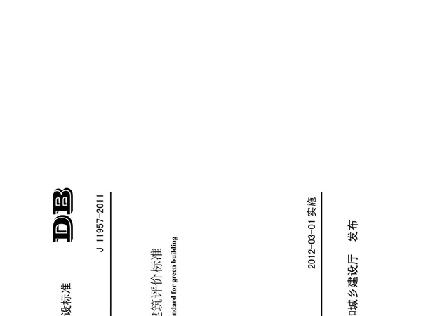 山东省工程建设标准《绿色建筑评价标准》63页