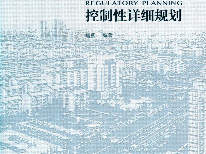 清华大学建筑 规划 景观设计教学丛书 控制性详细规划 唐燕  2019年版