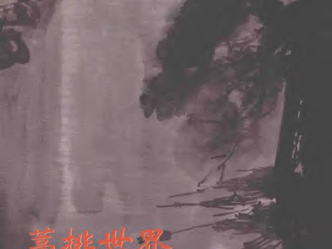 建筑意匠与历史中国书系 蒿排世界 探寻浮游聚落的萌生、发展、影响和前景 张良皋 著 2016年版