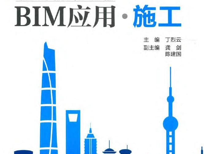 建筑信息模型BIM应用丛书 BIM应用 施工 丁烈云  2015年版