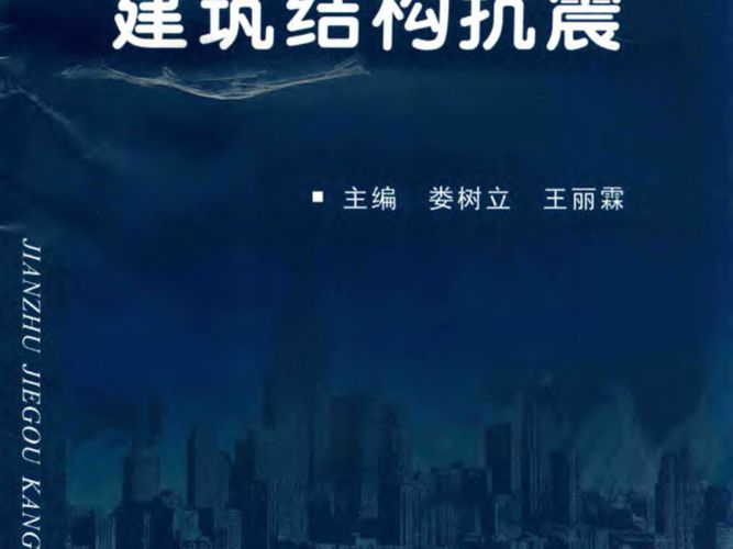 建筑结构抗震 娄树立 王丽霖  2017年版