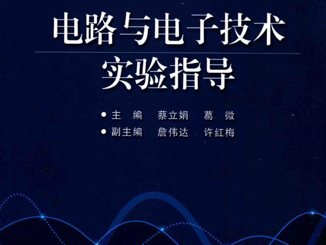 国家级电工电子实验教学示范中心系列实验教材 电路与电子技术实验指导 蔡立娟 等 2017年版