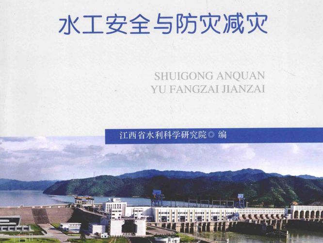 水工安全与防灾减灾 江西省水利科学研究院 著 2014年版