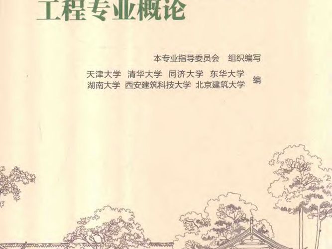 建筑环境与能源应用工程专业概论 天津大学 编 2014年