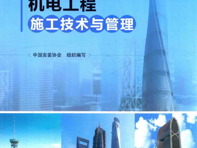 超高层建筑机电工程施工技术与管理 中国安装协会 编 2016年版