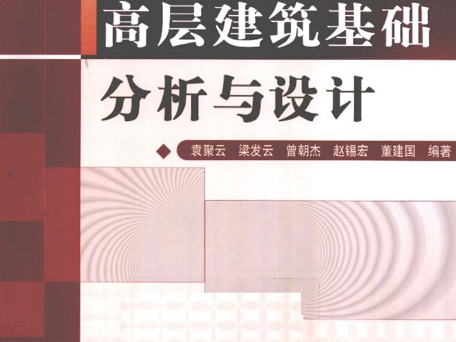 高层建筑基础分析与设计袁聚云 等  2011年版